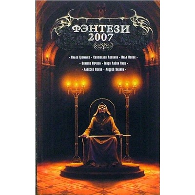 Пехов, Громыко, Уланов: Фэнтези-2007: Фантастические повести и рассказы