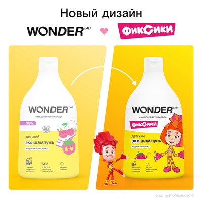 Детский экошампунь WONDER LAB ягодная вечеринка, 540 мл