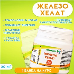 Железо хелат Vitamuno, гемоглобин в норме, 40 таблеток по 250 мг