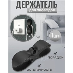 Держатель для проводов и кабелей самоклеящийся