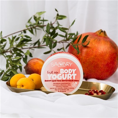 Косметический йогурт Fruit mix (фруктовый), 150 г