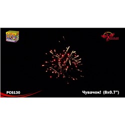 Фейерверк РС6130 Чувачок (0,7" х 8)