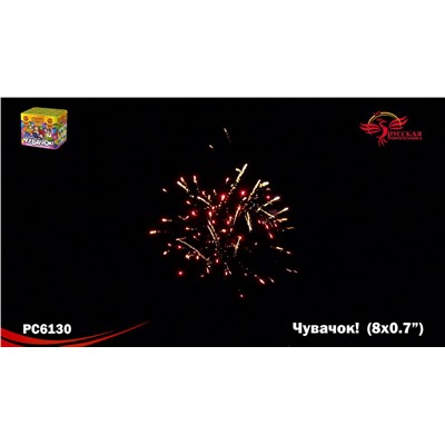 Фейерверк РС6130 Чувачок (0,7" х 8)