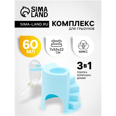 Комплекс для грызунов 3-в-1 с поилкой 60 мл, кормушкой и домиком, микс цветов