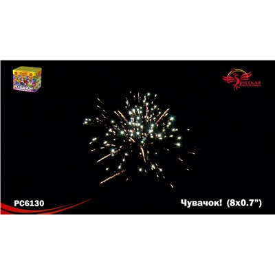 Фейерверк РС6130 Чувачок (0,7" х 8)
