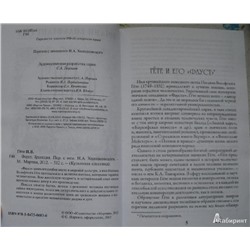 Иоганн Гете: Фауст
