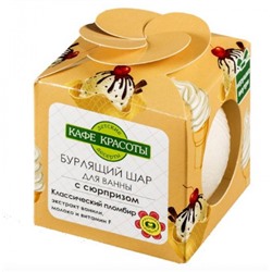 Кафе Красоты le Cafe de Beaute дети Шарик д ванны бурлящий с игрушкой “Классический пломбир” 120гр 088649 Т