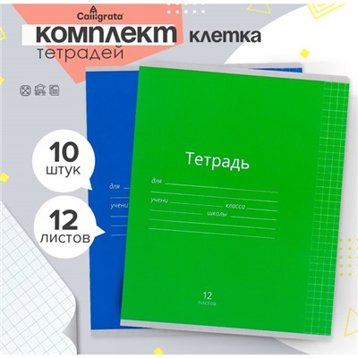 Комплект тетрадей из 10 штук, 12 листов в клетку Calligrata «Однотонная Классика яркая», обложка мелованная бумага, ВД-лак, блок офсет, 5 видов по 2 штуки