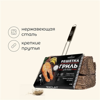 Решётка - гриль для рыбы maclay, 25x34 см, нержавеющая сталь, для мангала