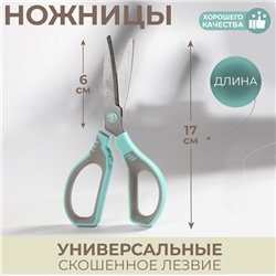 Ножницы универсальные, скошенное лезвие 7", 17 см, МИКС