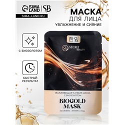 Тканевая маска для лица с биозолотом, увлажняющая