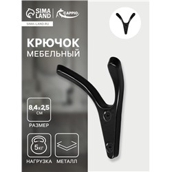 Крючок мебельный CAPPIO FOX, двухрожковый, цвет черный