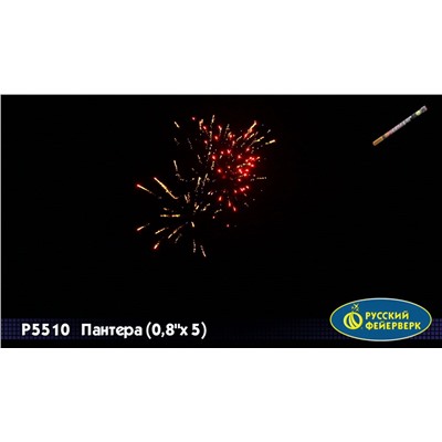 Римские свечи Р5510 Пантера (0,8" х 5)