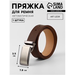 Пряжка для ремня, автоматическая, 7.8×3.5 см, цвет чёрный никель