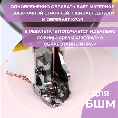 Лапка для швейных машин, с боковым ножом для обрезки края, 7,2 × 3 × 3,7 см