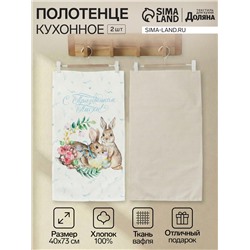 Набор полотенец «Этель. С праздником Пасхи», 2 шт., 100% хлопок