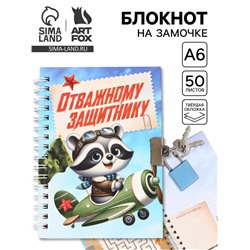 Блокнот на замочке А6, 50 листов в твердой обложке «Отважному защитнику»