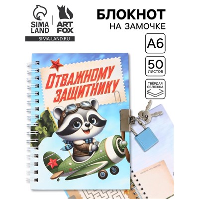 Блокнот на замочке А6, 50 листов в твердой обложке «Отважному защитнику»