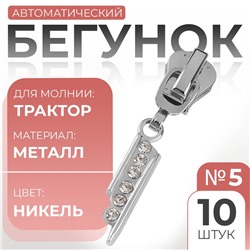 Бегунок для молнии «Трактор», №5, «Стразы», 10 шт., цвет никель