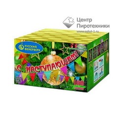 С Наступающим! (0,8"х100) (Р7354) Русский фейерверк