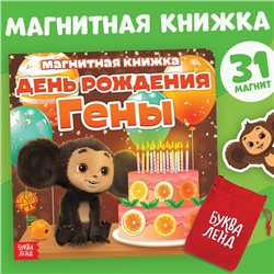 Книжка магнитная «День Рождения Гены», 31 магнит, Чебурашка