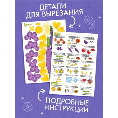 Книга - вырезалка «Бумажные букеты. Объёмные поделки», 28 стр.
