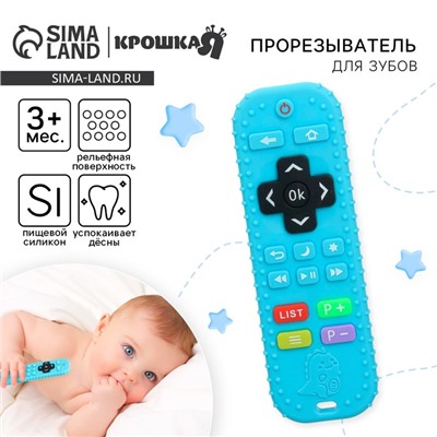 Прорезыватель для зубов Крошка Я «Пульт детский», цвет голубой, размер 16 см