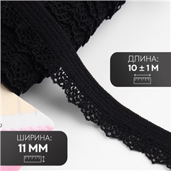Резинка ажурная бельевая, 11 мм, 10±1 м, чёрная