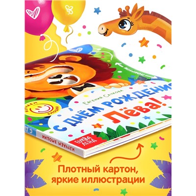 Книга картонная с колёсиком «С днём рождения, Лёва!», 12 стр.
