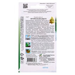 Семена Огурец Каналья F1 8 шт