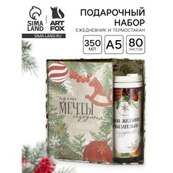 Подарочный набор новогодний, ежедневник А5, 80 листов, термостакан 350 мл «Пусть мечты сбудутся!»