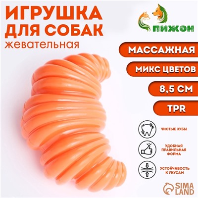 Игрушка массажная пищащая для собак "Круассан" 8,5 см, ТПР, микс цветов