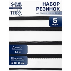 Набор резинок для пошива нижнего белья TEIRA, 5 видов, чёрный