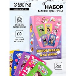 Набор масок 5 шт.