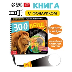 Секретная книга с волшебным фонариком «Зооленд», 22 стр.