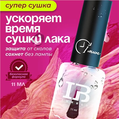 INBEAU Супер сушка для ногтей "Super Dry Top Coat" 11 мл