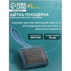 Щётка - пуходёрка большая мягкая с каплями, основание 68 х 48 мм, бирюзовая