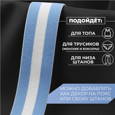 Резинка тканая, мягкая, 35 мм, 4.5±1 м, голубая, белая