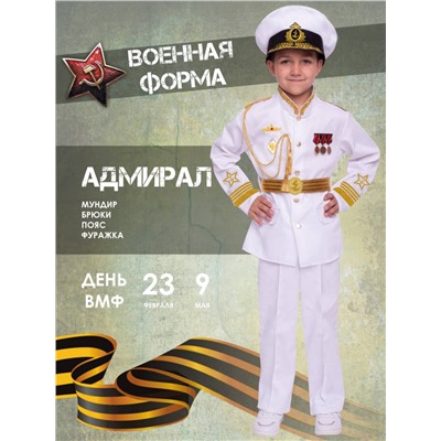 Костюм Адмирал Мультиколор