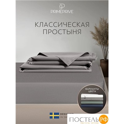 PRIME PRIVE ГРЕДИ св сер Простыня 150х260, 1 пр., хл.