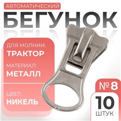 Бегунок для молнии «Трактор», №8, 10 шт., цвет никель