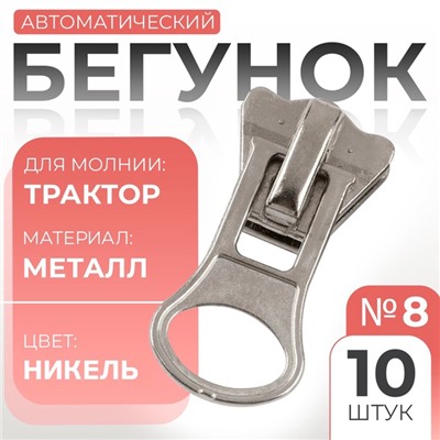 Бегунок для молнии «Трактор», №8, 10 шт., цвет никель