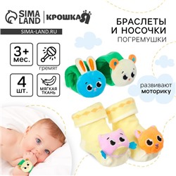 Подарочный набор Крошка Я «Погремушки на ручки и ножки: Зверята», 4 шт.