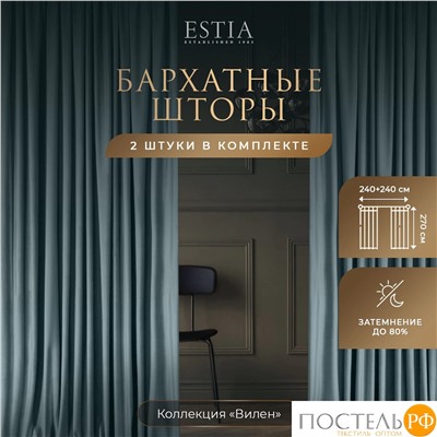 ESTIA ВИЛЕН гол. Шторы 240x270-2, 2 пр.