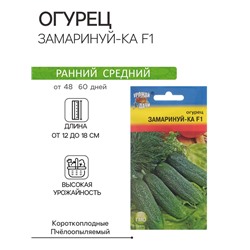 Семена Огурец "ЗАМАРИНУЙ-КА F1", 0,25 г