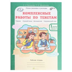Комплексные работы по текстам. 1 класс. Рабочая тетрадь в 2-х частях. Холодова О. А.