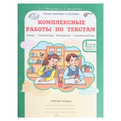 Комплексные работы по текстам. 1 класс. Рабочая тетрадь в 2-х частях. Холодова О. А.