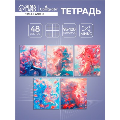 Тетрадь 48 листов в клетку, Calligrata «Подводная сказка», МИКС