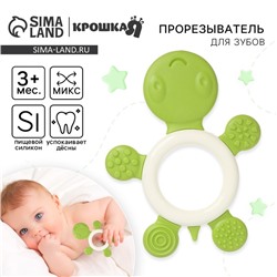 Прорезыватель силиконовый Крошка Я «Черепашка», от 3 мес., МИКС