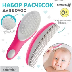 Набор для ухода за волосами Крошка Я, щетка+ расческа, розовый